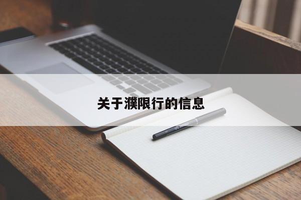 关于濮限行的信息