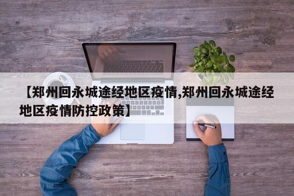 【郑州回永城途经地区疫情,郑州回永城途经地区疫情防控政策】