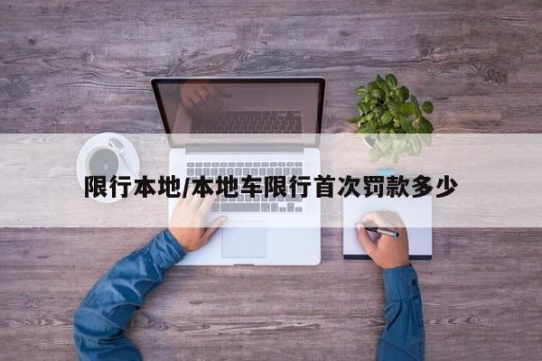 限行本地/本地车限行首次罚款多少