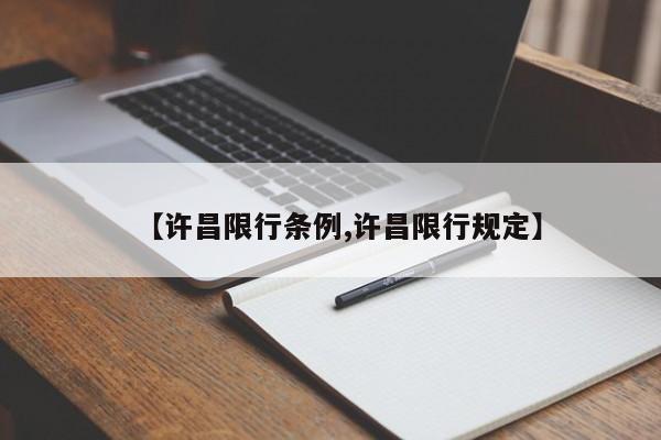 【许昌限行条例,许昌限行规定】
