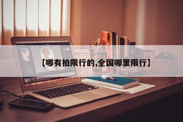 【哪有拍限行的,全国哪里限行】
