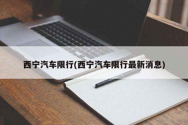 西宁汽车限行(西宁汽车限行最新消息)