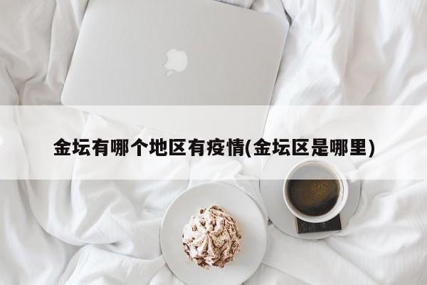 金坛有哪个地区有疫情(金坛区是哪里)