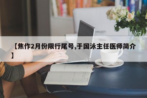 【焦作2月份限行尾号,于国泳主任医师简介】