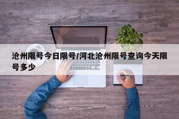 沧州限号今日限号/河北沧州限号查询今天限号多少