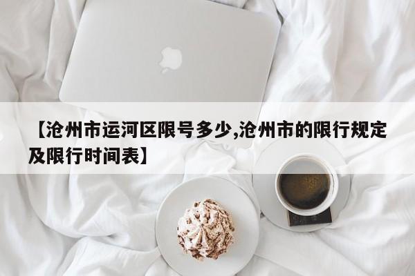 【沧州市运河区限号多少,沧州市的限行规定及限行时间表】