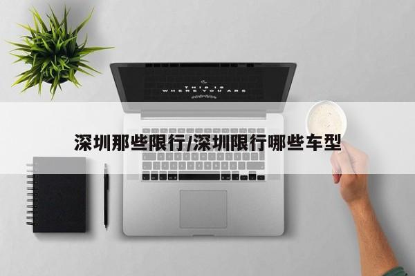 深圳那些限行/深圳限行哪些车型