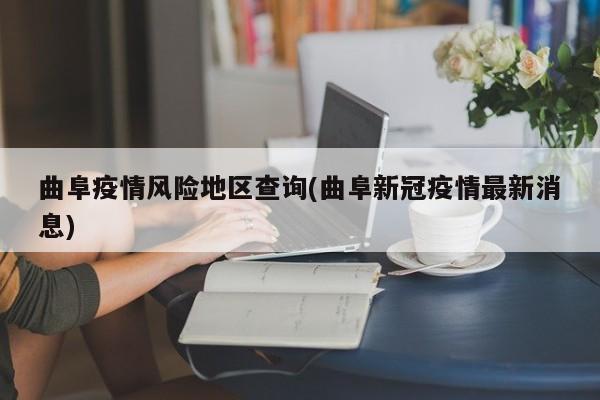 曲阜疫情风险地区查询(曲阜新冠疫情最新消息)