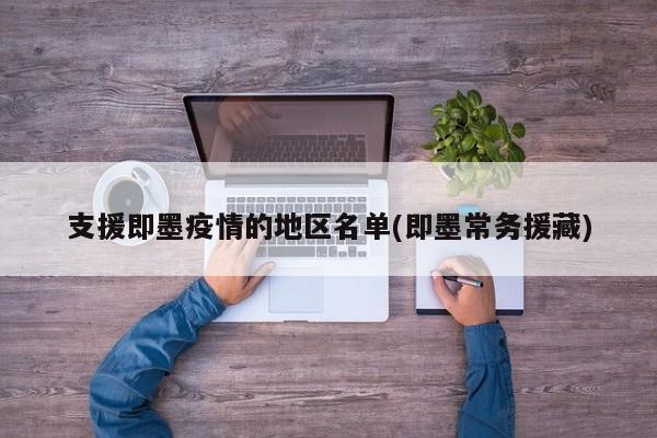 支援即墨疫情的地区名单(即墨常务援藏)