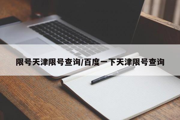 限号天津限号查询/百度一下天津限号查询