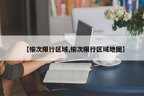 【榆次限行区域,榆次限行区域地图】