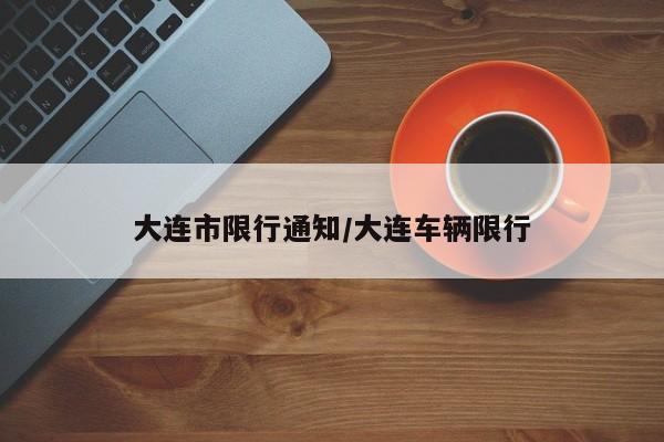 大连市限行通知/大连车辆限行