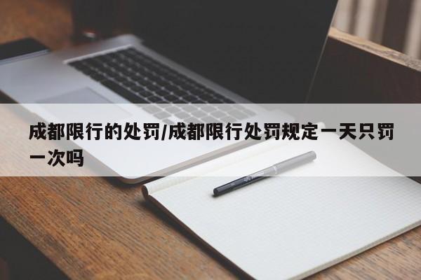成都限行的处罚/成都限行处罚规定一天只罚一次吗