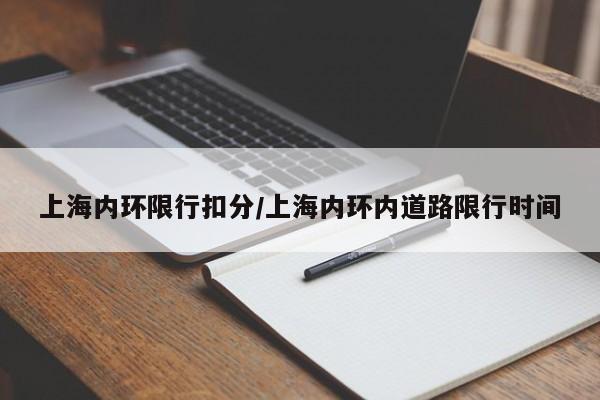 上海内环限行扣分/上海内环内道路限行时间
