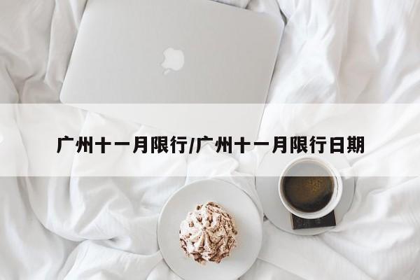 广州十一月限行/广州十一月限行日期