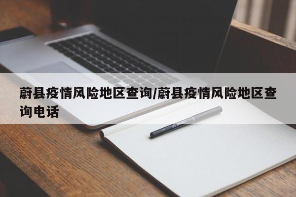 蔚县疫情风险地区查询/蔚县疫情风险地区查询电话