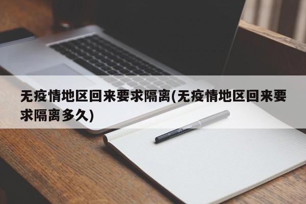 无疫情地区回来要求隔离(无疫情地区回来要求隔离多久)