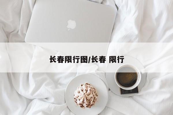 长春限行图/长春 限行