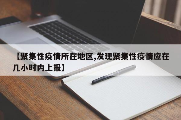 【聚集性疫情所在地区,发现聚集性疫情应在几小时内上报】