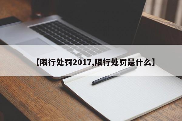 【限行处罚2017,限行处罚是什么】