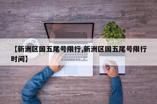 【新洲区国五尾号限行,新洲区国五尾号限行时间】