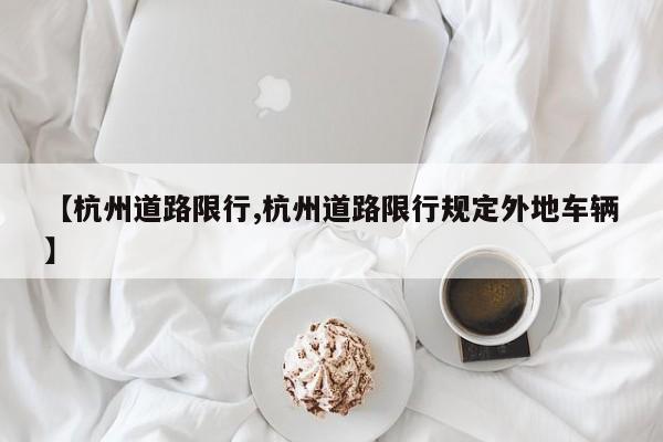 【杭州道路限行,杭州道路限行规定外地车辆】