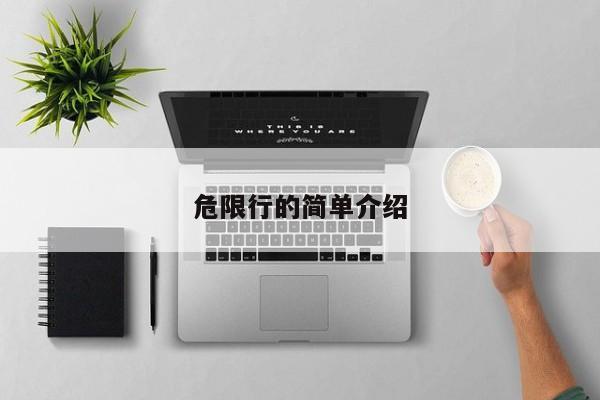 危限行的简单介绍