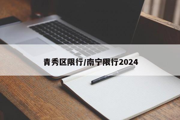 青秀区限行/南宁限行2024