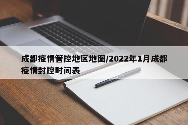 成都疫情管控地区地图/2022年1月成都疫情封控时间表