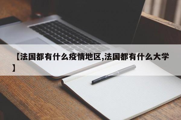 【法国都有什么疫情地区,法国都有什么大学】