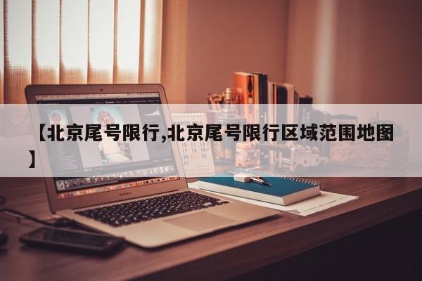 【北京尾号限行,北京尾号限行区域范围地图】