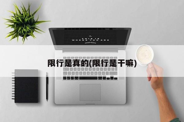 限行是真的(限行是干嘛)