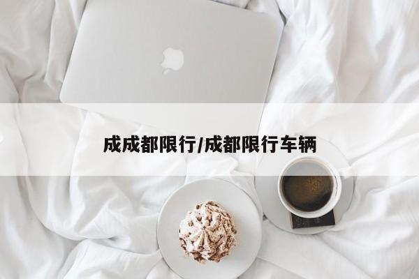 成成都限行/成都限行车辆