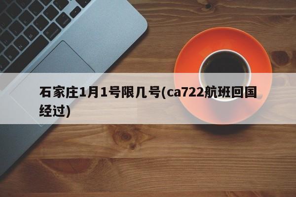 石家庄1月1号限几号(ca722航班回国经过)