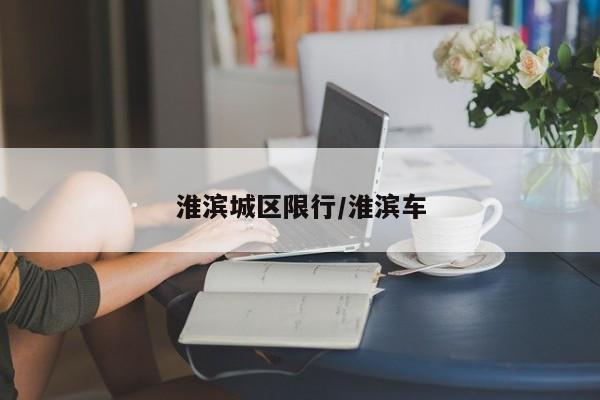 淮滨城区限行/淮滨车