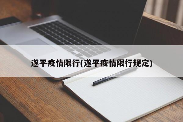遂平疫情限行(遂平疫情限行规定)