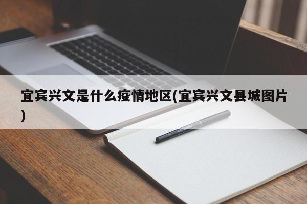 宜宾兴文是什么疫情地区(宜宾兴文县城图片)