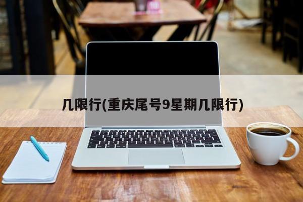 几限行(重庆尾号9星期几限行)