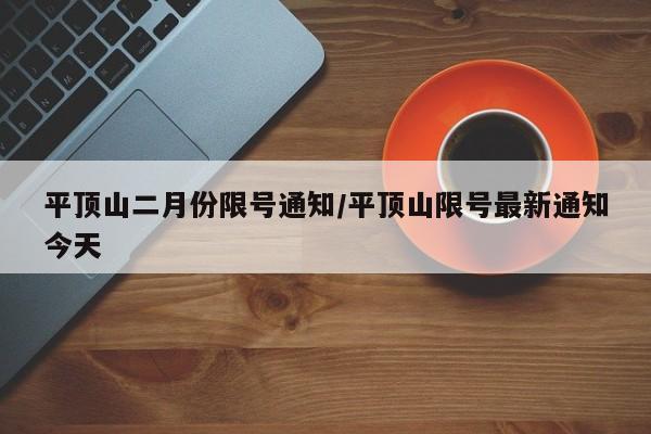 平顶山二月份限号通知/平顶山限号最新通知今天