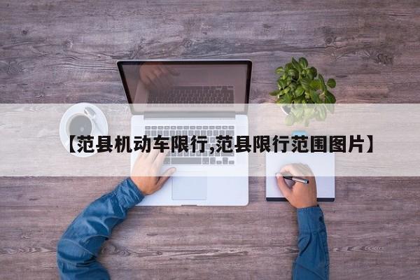【范县机动车限行,范县限行范围图片】