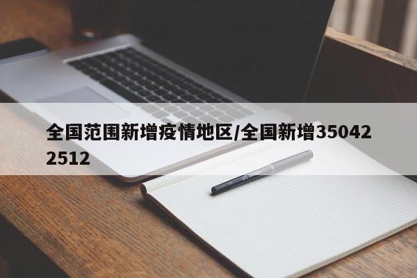 全国范围新增疫情地区/全国新增350422512