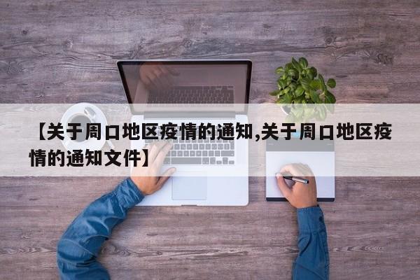 【关于周口地区疫情的通知,关于周口地区疫情的通知文件】