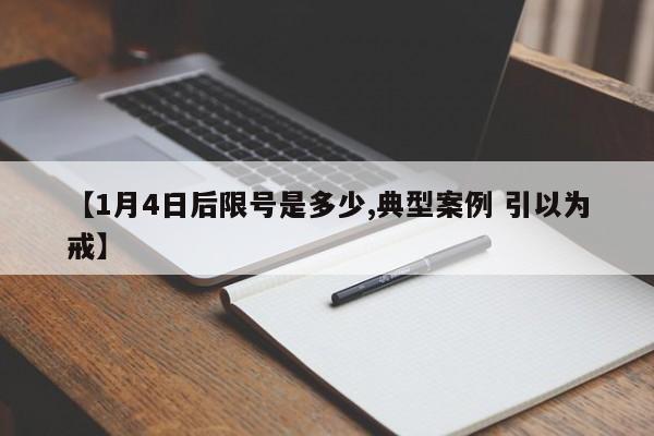 【1月4日后限号是多少,典型案例 引以为戒】