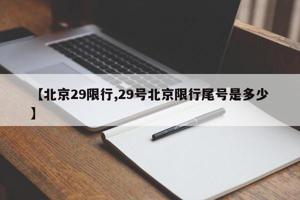 【北京29限行,29号北京限行尾号是多少】