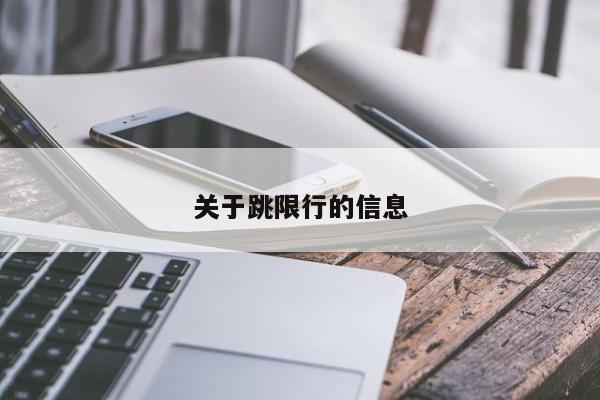 关于跳限行的信息