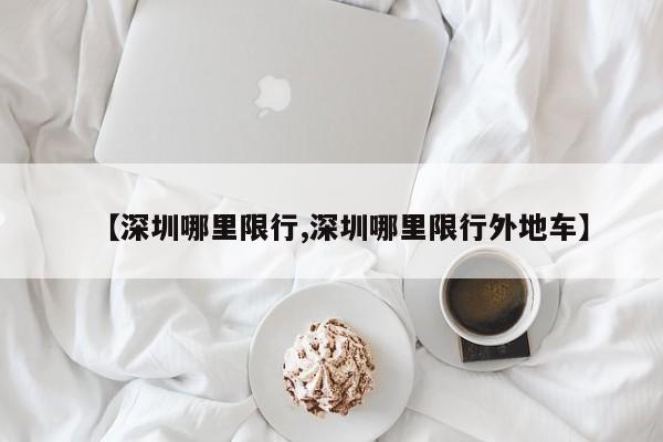 【深圳哪里限行,深圳哪里限行外地车】
