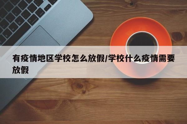 有疫情地区学校怎么放假/学校什么疫情需要放假