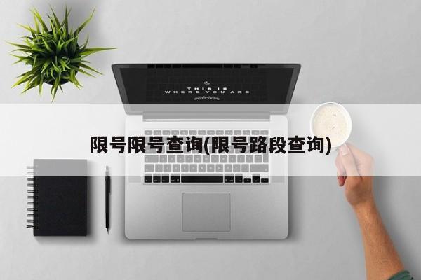 限号限号查询(限号路段查询)