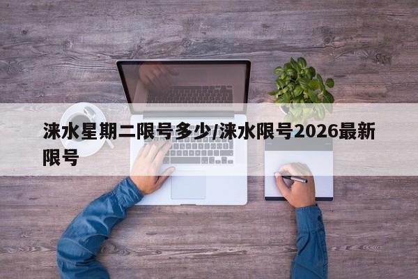 涞水星期二限号多少/涞水限号2026最新限号