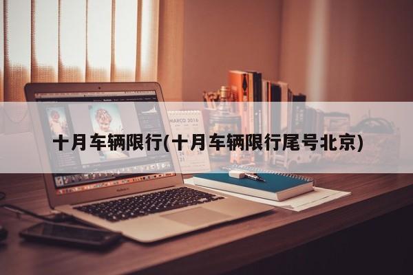 十月车辆限行(十月车辆限行尾号北京)